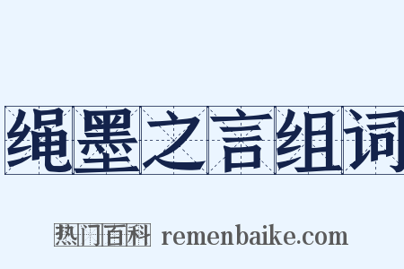 绳墨之言组词是什么意思的图片